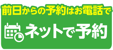ネットで予約