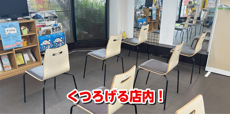 くつろげる店内！