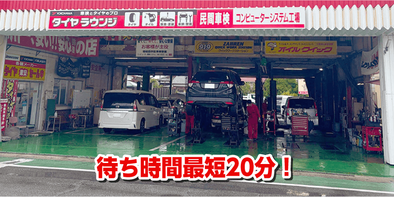 待ち時間最短20分！